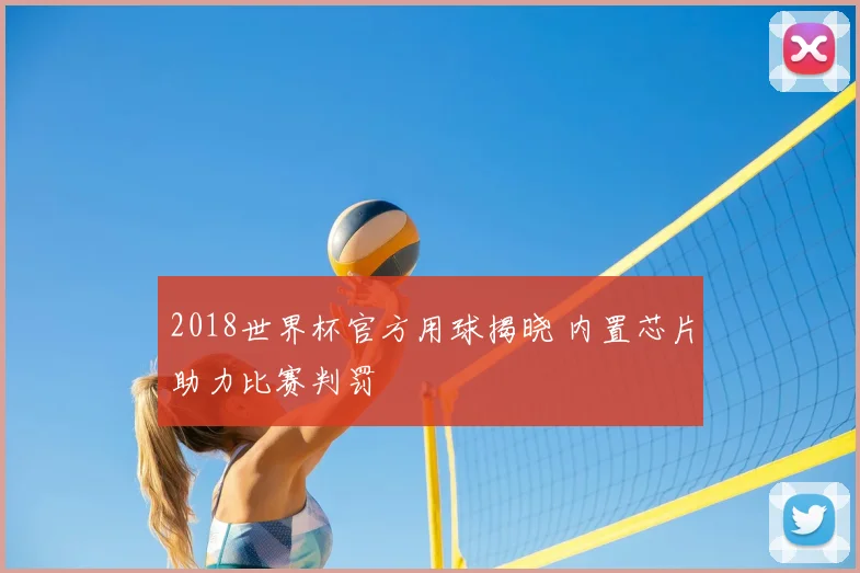 2018世界杯官方用球揭晓 内置芯片助力比赛判罚