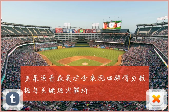 克莱汤普森奥运会表现回顾得分数据与关键场次解析