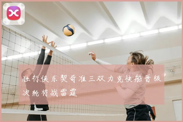 独行侠东契奇准三双力克快船晋级次轮将战雷霆