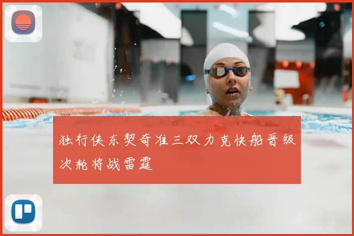 独行侠东契奇准三双力克快船晋级次轮将战雷霆