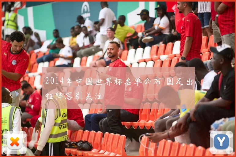 2014年中国世界杯名单公布 国足出征阵容引关注