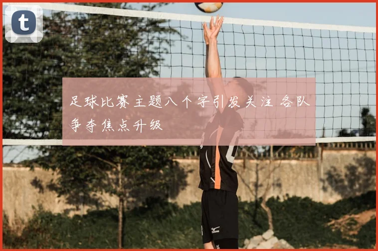 足球比赛主题八个字引发关注 各队争夺焦点升级