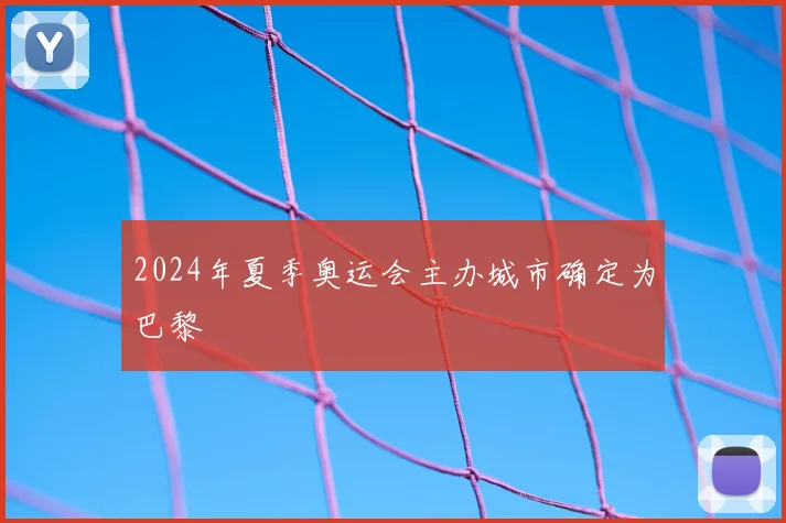 2024年夏季奥运会主办城市确定为巴黎