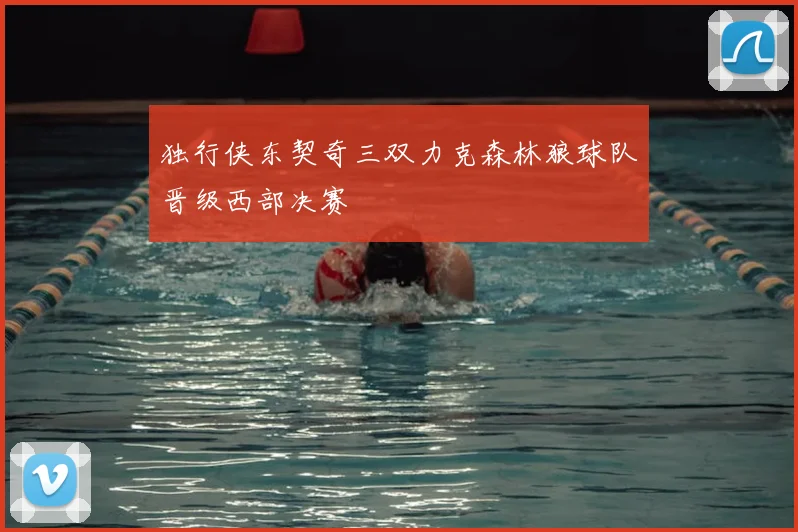 独行侠东契奇三双力克森林狼球队晋级西部决赛