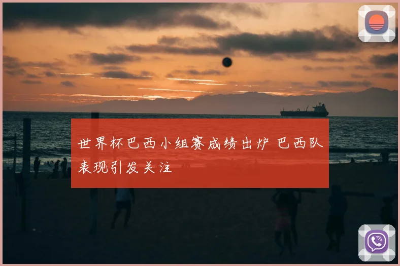 世界杯巴西小组赛成绩出炉 巴西队表现引发关注