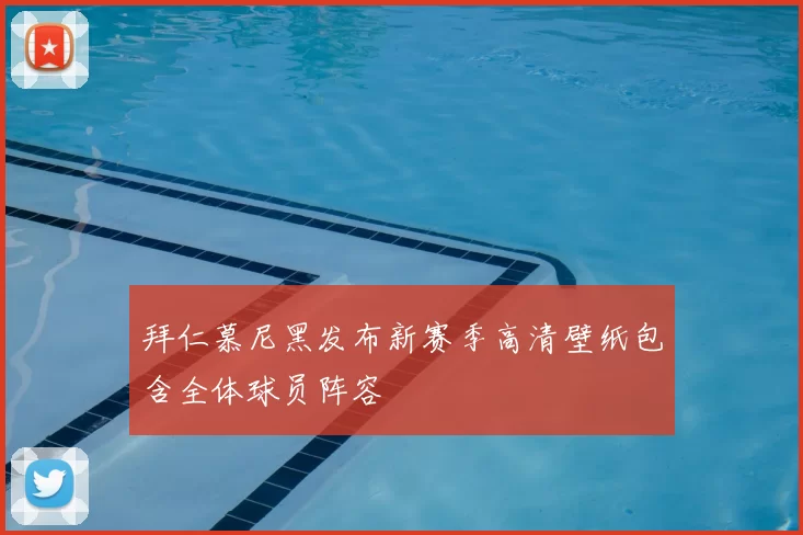 拜仁慕尼黑发布新赛季高清壁纸包含全体球员阵容