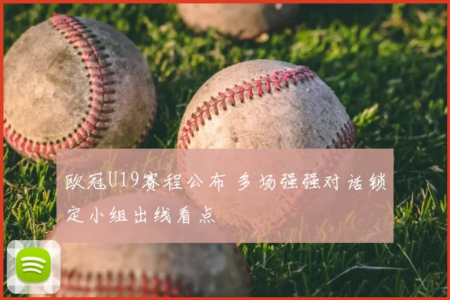 欧冠U19赛程公布 多场强强对话锁定小组出线看点