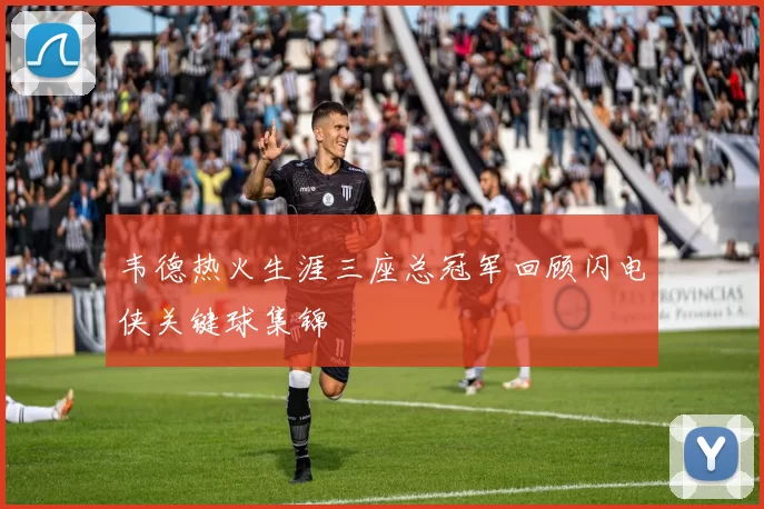 韦德热火生涯三座总冠军回顾闪电侠关键球集锦