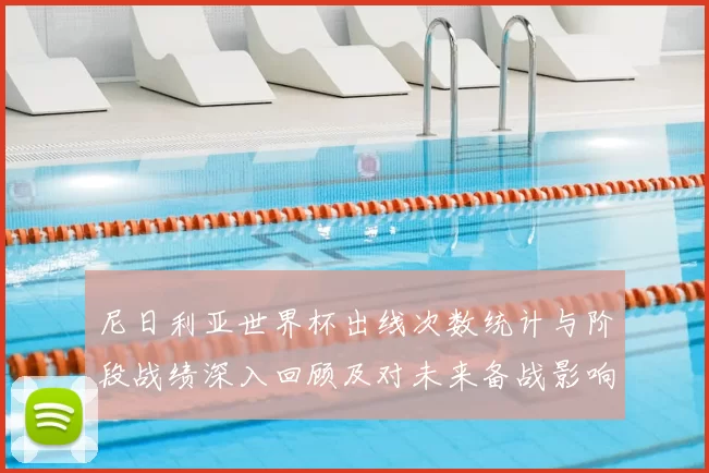 尼日利亚世界杯出线次数统计与阶段战绩深入回顾及对未来备战影响