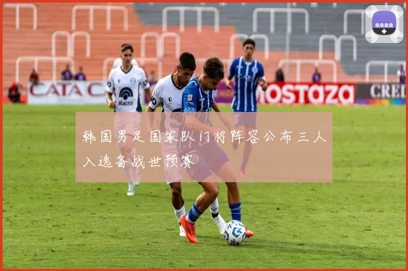 韩国男足国家队门将阵容公布三人入选备战世预赛