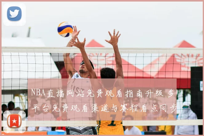 NBA直播网站免费观看指南升级 多平台免费观看渠道与赛程看点同步更新