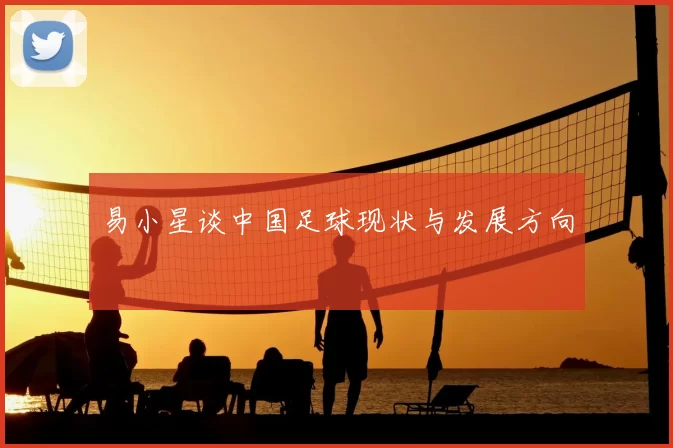 易小星谈中国足球现状与发展方向