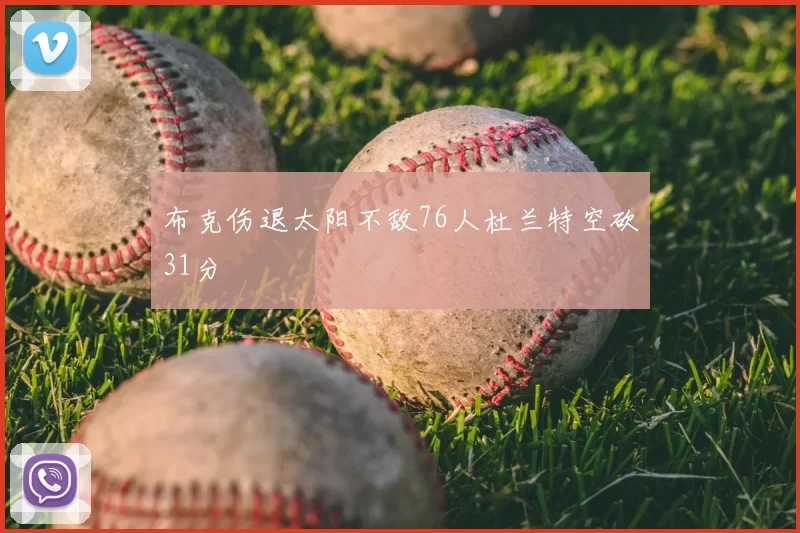 布克伤退太阳不敌76人杜兰特空砍31分