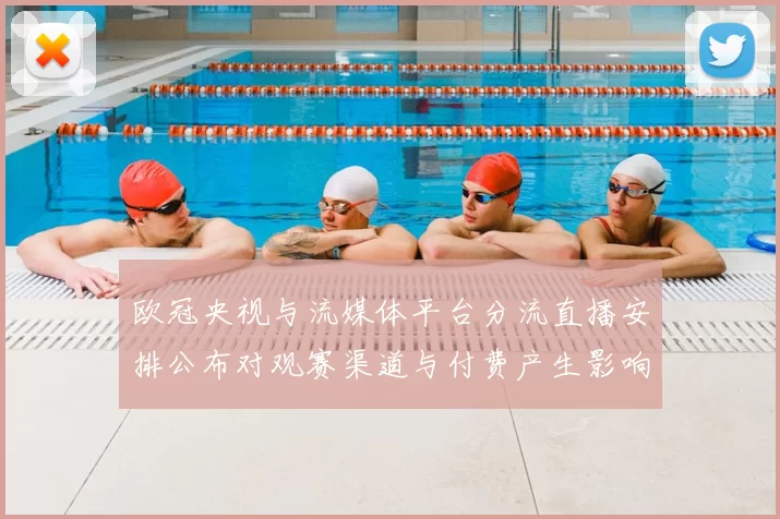 欧冠央视与流媒体平台分流直播安排公布对观赛渠道与付费产生影响