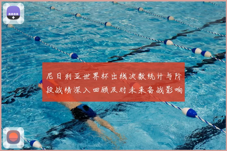 尼日利亚世界杯出线次数统计与阶段战绩深入回顾及对未来备战影响