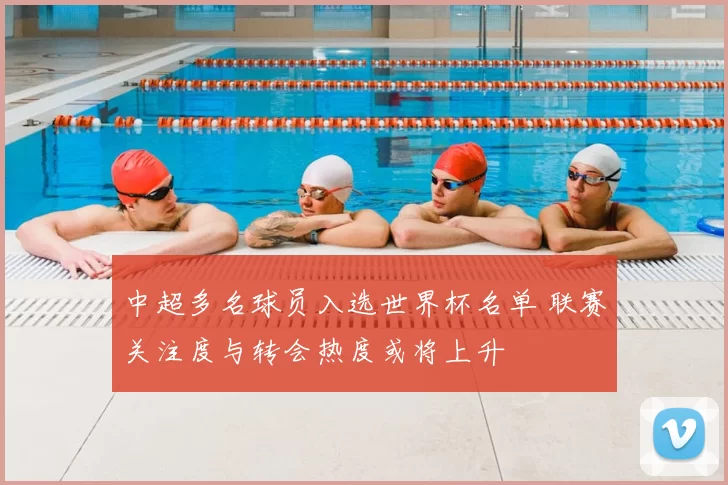 中超多名球员入选世界杯名单 联赛关注度与转会热度或将上升